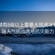 广东湖南8级以上雷暴大风或冰雹，极端天气挑战两地抗灾能力