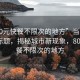 “800元快餐不限次的地方”当日新闻文章标题，揭秘城市新现象，800元快餐不限次的地方