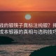 几元钱的银筷子竟标注纯银？揭秘低成本银器的真相与选购技巧