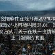 “一夜情软件在线打开2024DD1124.上门服务24小时随叫随到.cc”探索现代社交方式，关于在线一夜情软件及上门服务的发展