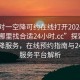 “一对一空降可约在线打开2024DD1126.去哪里找合适24小时.cc”探索一对一空降服务，在线预约指南与24小时服务平台解析