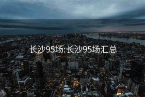 长沙95场:长沙95场汇总