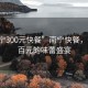 “南宁300元快餐”南宁快餐，一场三百元的味蕾盛宴