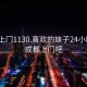 成都上门1130.喜欢的妹子24小时.cc:成都上门吧