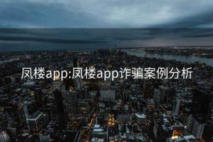 凤楼app:凤楼app诈骗案例分析