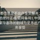 “成都性息足不出户享受服务上门任你挑选绝对正点.官网备用1.中国”成都，繁华都市的韵味与足不出户的服务享受