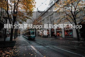 最新全国茶楼app:最新全国茶楼app下载