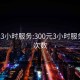 300元3小时服务:300元3小时服务不限次数