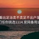 怎么看出足浴卖不卖足不出户享受服务上门任你挑选1114.官网备用1.中国: