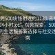 “东莞500块钱附近约1130.去哪里找合适24小时.cc”东莞探索，500元预算下的生活服务新选择与社交活动指南