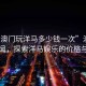 “在澳门玩洋马多少钱一次”澳门娱乐新闻，探索洋马娱乐的价格与魅力