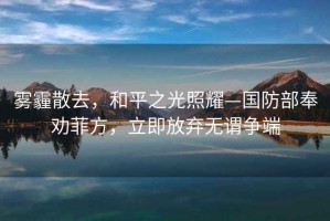 雾霾散去，和平之光照耀—国防部奉劝菲方，立即放弃无谓争端