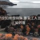 巜4个少妇按摩特殊:搬家工人当着老公的面