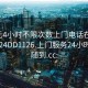 100元4小时不限次数上门电话在线打开2024DD1126.上门服务24小时随叫随到.cc: