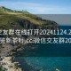 微信交友群在线打开20241124.24小时品鉴新茶叶.cc:微信交友群2020