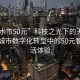 “天水市50元”科技之光下的天水市，探索城市数字化转型中的50元智能生活体验