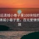 “清远清城小巷子里100块钱的爱情”清远清城小巷子里，百元爱情悄然绽放