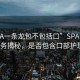 “SPA一条龙包不包括口”SPA一条龙服务揭秘，是否包含口部护理？