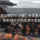 “东莞比较好的半套”东莞最新热门话题，探索城市中的优质半套服务体验