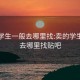 卖的学生一般去哪里找:卖的学生一般去哪里找贴吧