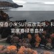 公园变身小米SU7狂欢卖场，科技盛宴席卷绿意盎然