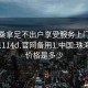 珠海桑拿足不出户享受服务上门任你挑选1114d.官网备用1.中国:珠海桑拿价格是多少