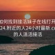 微信如何找到接活妹子在线打开2024DD1124.附近的人24小时最新.cc:附近的人派活接活