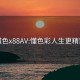 懂色x88AV:懂色彩人生更精彩