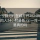 一对一空降可约在线打开2024DD1126.附近的人24小时最新.cc:一对一空降是真的吗