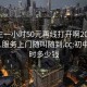 初中生一小时50元再线打开啊2024DD1126.服务上门随叫随到.cc:初中一小时多少钱