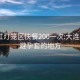 大连红灯笼区快餐200一次:大连spa带避孕套的地方