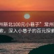 “常州新北100元小巷子”常州新北科技探索，深入小巷子的百元探索之旅