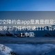 可约可空降约会app是真是假足不出户享受服务上门任你挑选1114.官网备用1.中国: