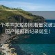 好一个乖乖女短剧观看量突破10亿，国产短剧新纪录诞生！