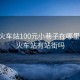 余姚火车站100元小巷子在哪里:余姚火车站有站街吗