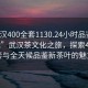 “武汉400全套1130.24小时品鉴新茶叶.cc”武汉茶文化之旅，探索400全套与全天候品鉴新茶叶的魅力