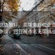 风景这边独好，卖增重虾仁企业直面争议，回应被点名无惧挑战