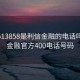 4008513858是利信金融的电话吗:利信金融官方400电话号码