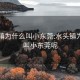 水头镇为什么叫小东莞:水头镇为什么叫小东莞呢