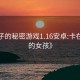 小巷子的秘密游戏1.16安卓:卡在墙里的女孩》