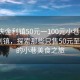 “肇庆金利镇50元一100元小巷子”肇庆金利镇，探索那些只售50元至100元的小巷美食之旅