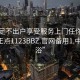 足浴足不出户享受服务上门任你挑选绝对正点1123BBZ.官网备用1.中国:足浴”