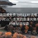 “东莞同城免费泡约1130.去哪里找合适24小时.cc”东莞的浪漫风情与同城约会秘境探索