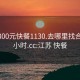 江苏300元快餐1130.去哪里找合适24小时.cc:江苏 快餐