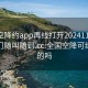 全国空降约app再线打开20241124.服务上门随叫随到.cc:全国空降可约是真的吗