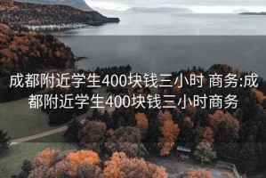 成都附近学生400块钱三小时 商务:成都附近学生400块钱三小时商务