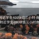 成都附近学生400块钱三小时 商务:成都附近学生400块钱三小时商务