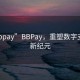 “bbpay”BBPay，重塑数字支付的新纪元