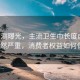 315实测曝光，主流卫生巾长度虚标现象依然严重，消费者权益如何保障？