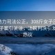 科技助力司法公正，308斤女子压死10岁养子案引关注，法院判决引发社会热议